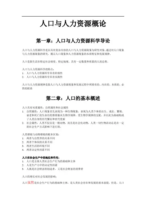 人口与人力资源概论复习资料