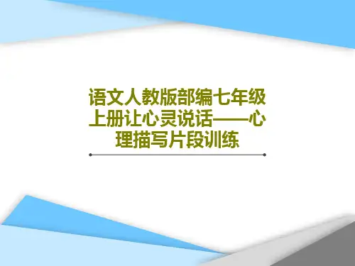 语文人教版部编七年级上册让心灵说话——心理描写片段训练共23页文档