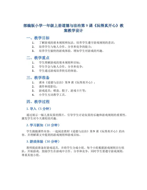 部编版小学一年级上册道德与法治第9课《玩得真开心》教案教学设计