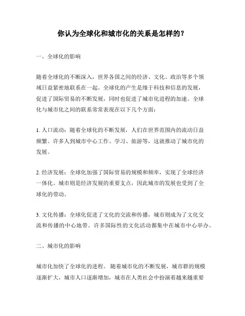 你认为全球化和城市化的关系是怎样的？