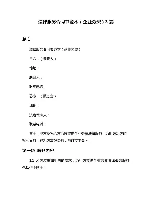 法律服务合同书范本(企业劳资)3篇