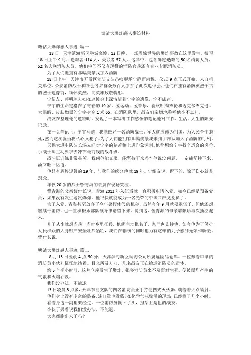 塘沽大爆炸感人事迹材料
