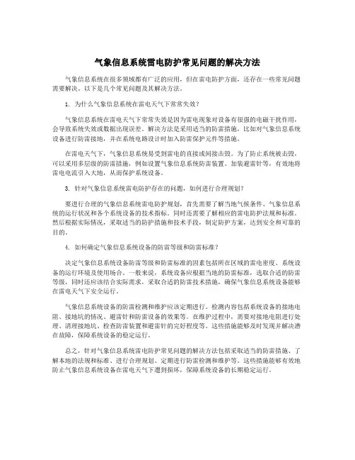 气象信息系统雷电防护常见问题的解决方法
