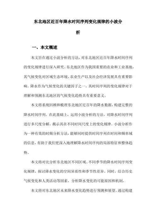 东北地区近百年降水时间序列变化规律的小波分析