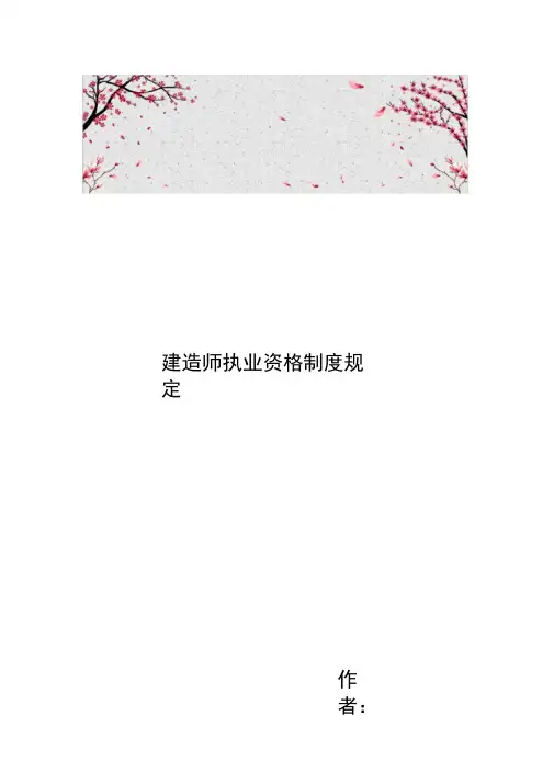 建造师执业资格制度规定