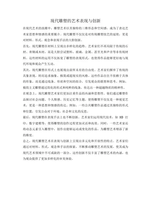 现代雕塑的艺术表现与创新