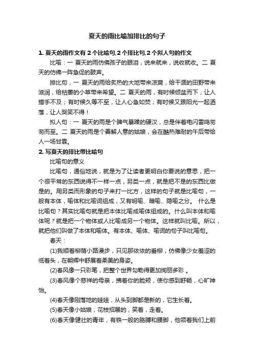 夏天的雨比喻加排比的句子