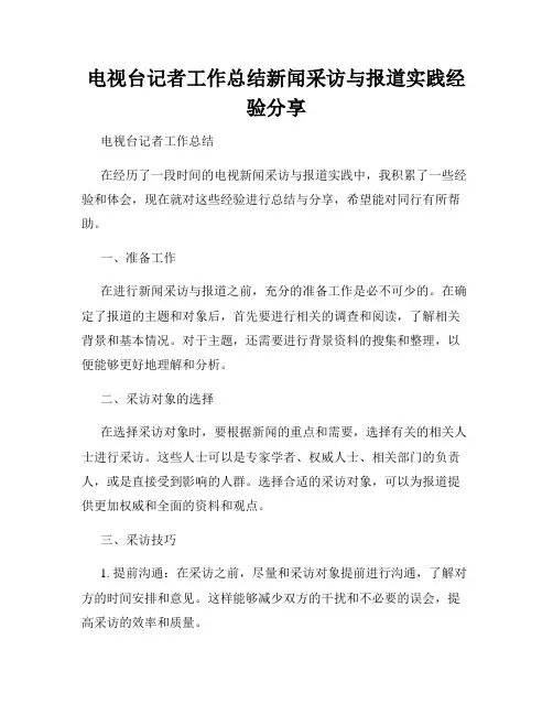 电视台记者工作总结新闻采访与报道实践经验分享