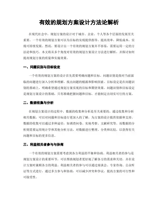 有效的规划方案设计方法论解析