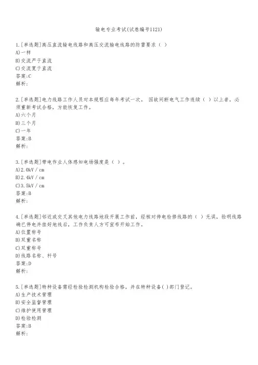 输电专业考试(试卷编号1121)
