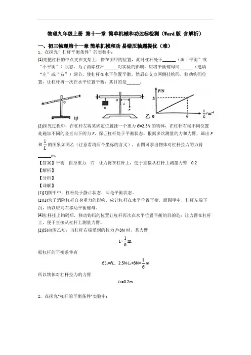 物理九年级上册 第十一章 简单机械和功达标检测(Word版 含解析)