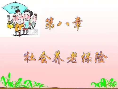 济南大学政法学院社会保障概论课件第八章  社会养老保险
