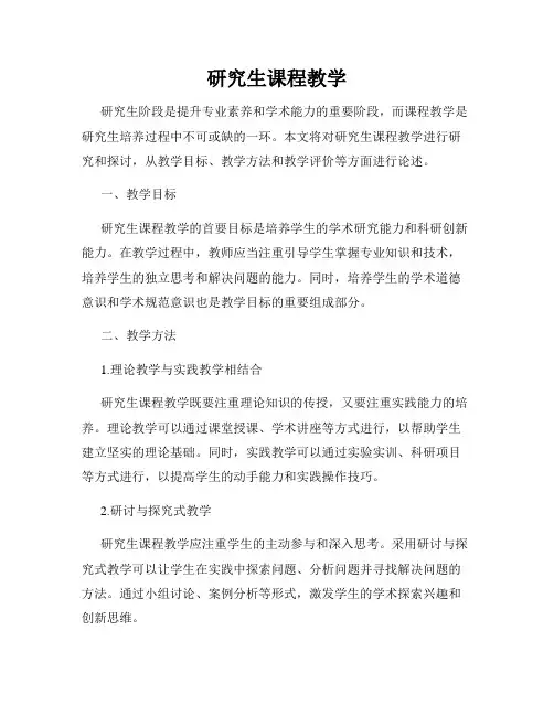 研究生课程教学