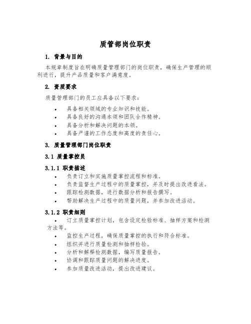 质管部岗位职责