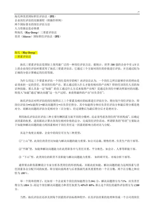 海氏和美世国际职位评估法