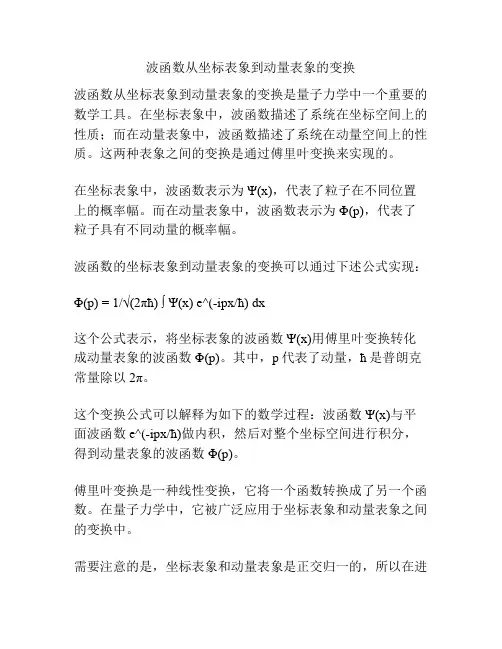 波函数从坐标表象到动量表象的变换