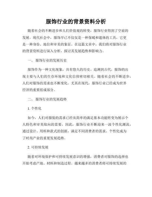 服饰行业的背景资料分析