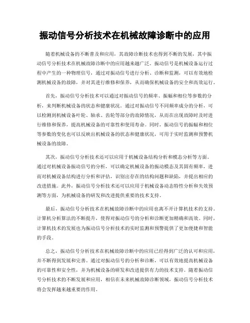 振动信号分析技术在机械故障诊断中的应用