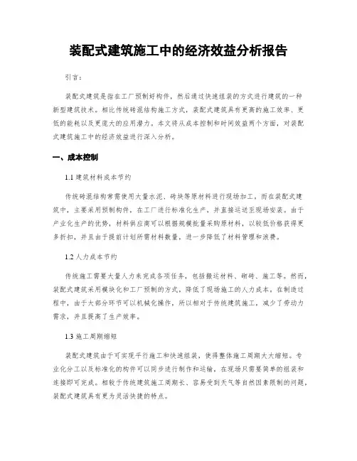 装配式建筑施工中的经济效益分析报告