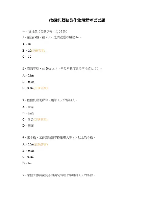 挖掘机驾驶员作业规程考试试题
