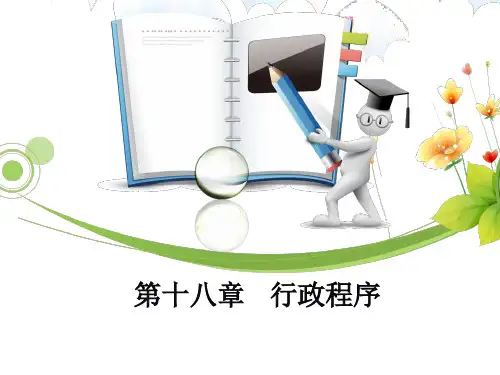 第十八章  行政程序