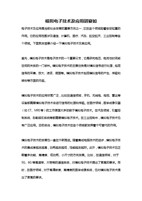 模拟电子技术及应用胡宴如
