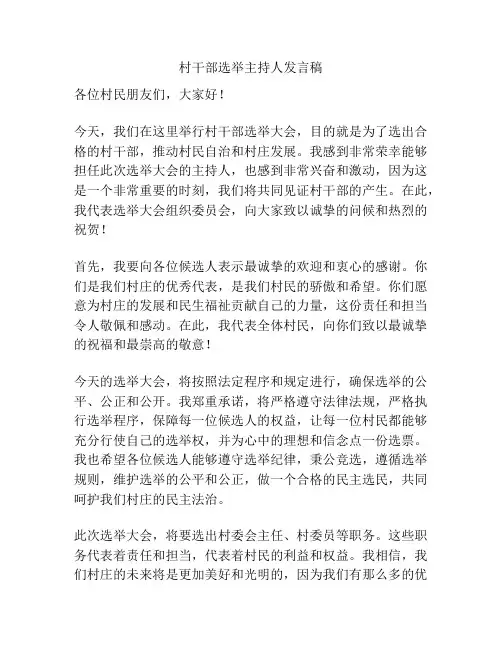 村干部选举主持人发言稿
