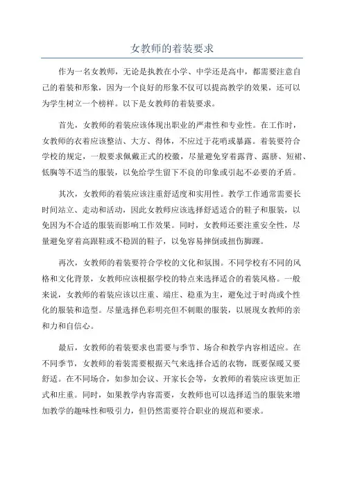 女教师的着装要求