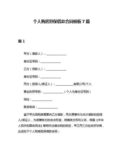 个人购房担保借款合同模板7篇