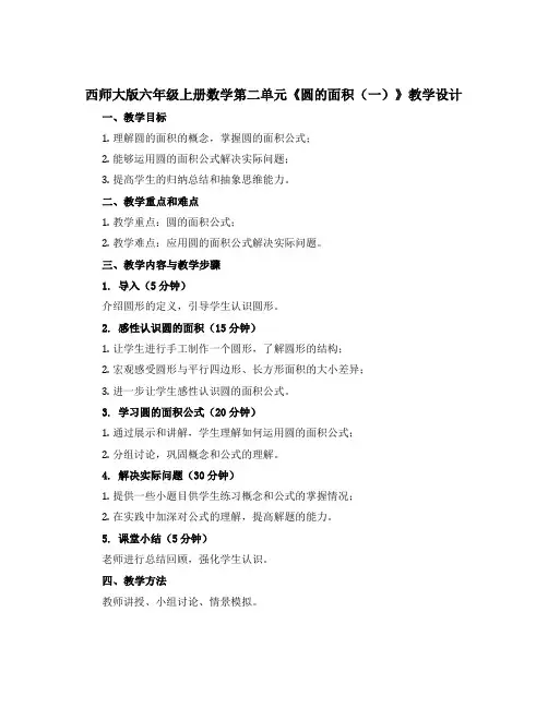 西师大版六年级上册数学第二单元《圆的面积(一)》【教学设计】
