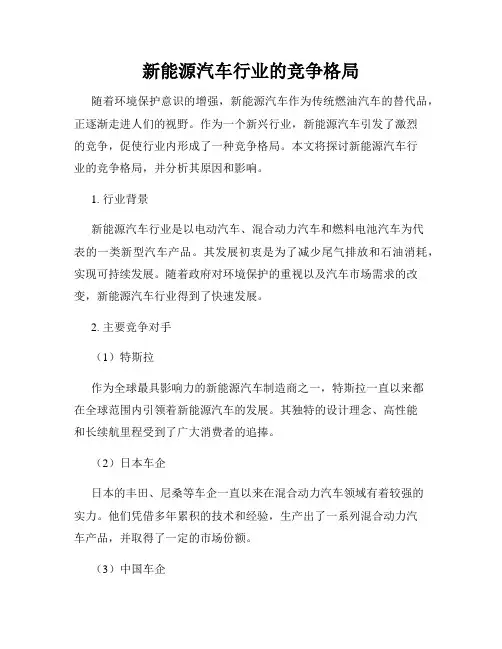 新能源汽车行业的竞争格局