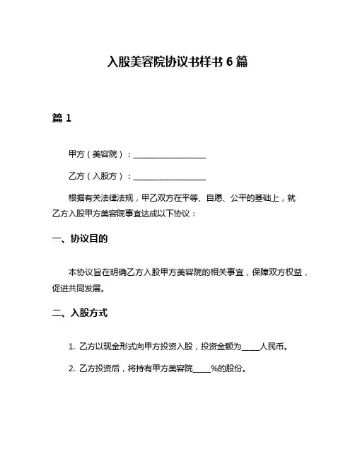 入股美容院协议书样书6篇
