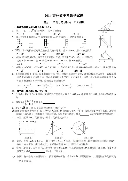 2014吉林省中考数学试题及答案(Word解析版)
