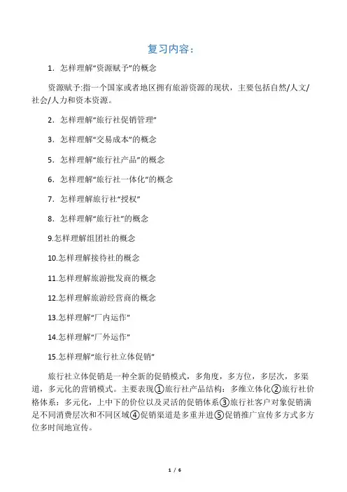 旅行社管理复习内容