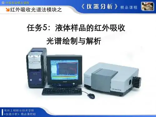 任务5：液体样品的红外吸收光谱绘制与解析