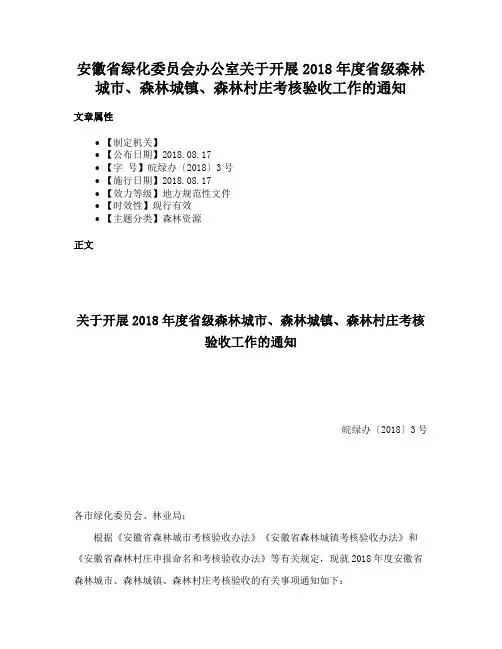 安徽省绿化委员会办公室关于开展2018年度省级森林城市、森林城镇、森林村庄考核验收工作的通知