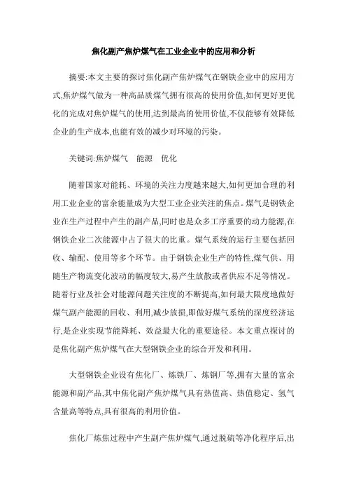 焦化副产焦炉煤气在工业企业中的应用和分析