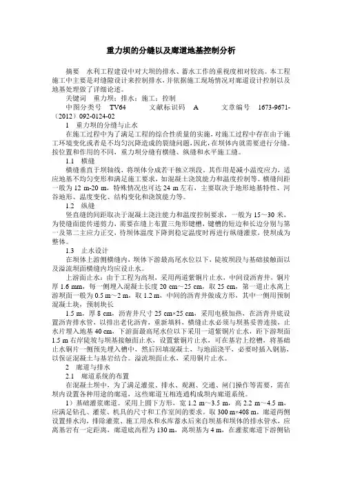 重力坝的分缝以及廊道地基控制分析