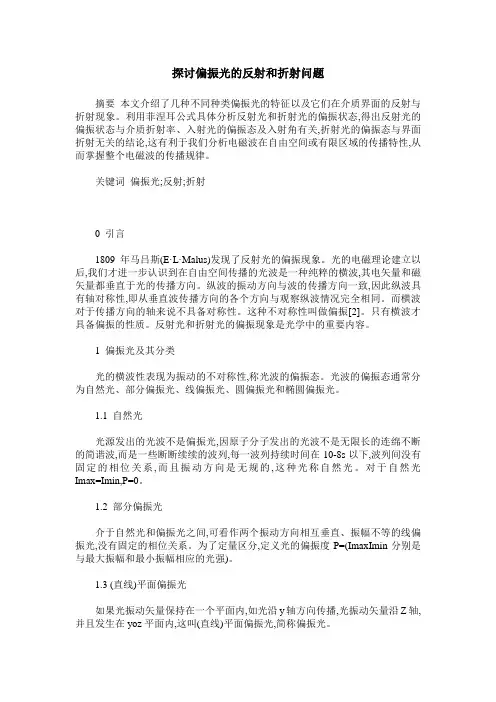 探讨偏振光的反射和折射问题