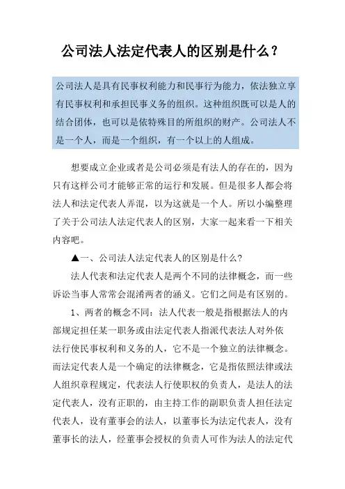 公司法人法定代表人的区别是什么？