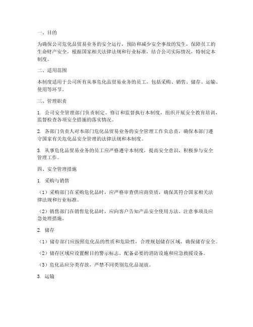 危化品贸易商安全管理制度