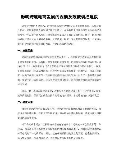 影响跨境电商发展的因素及政策调控建议