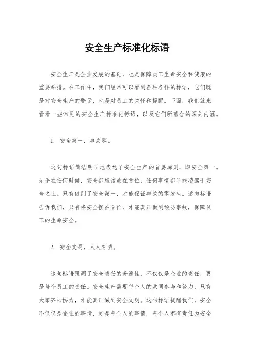 安全生产标准化标语