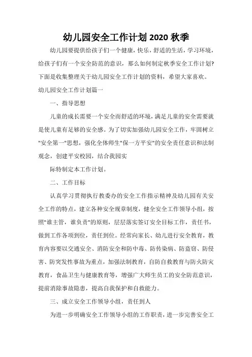  幼儿园安全工作计划2020秋季