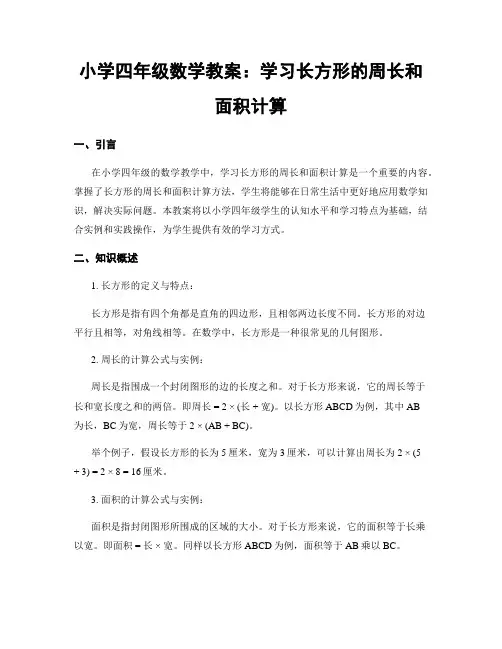 小学四年级数学教案：学习长方形的周长和面积计算