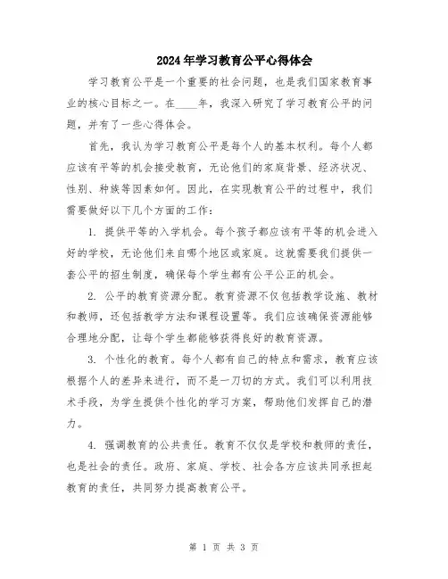 2024年学习教育公平心得体会