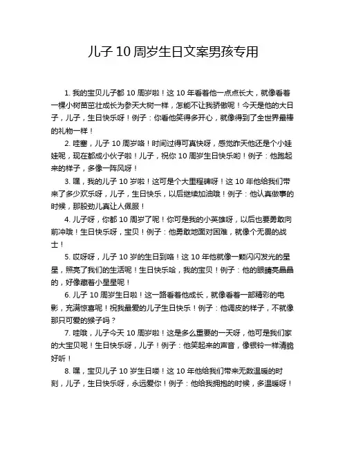 儿子10周岁生日文案男孩专用