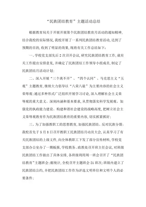 民族团结教育主题活动总结