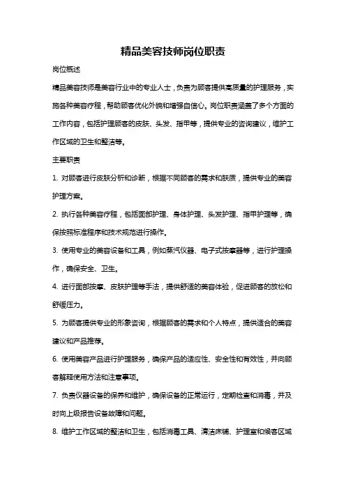 精品美容技师岗位职责