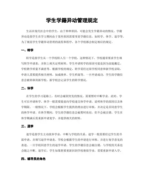 学生学籍异动管理规定